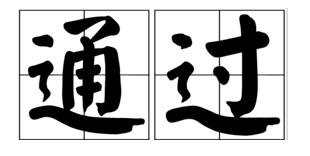 《中華人民共和國(guó)消防法》修正案通過(guò)！