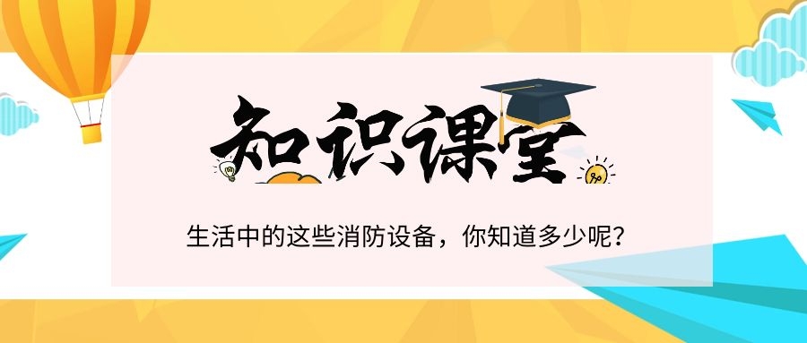 知識(shí)|消防設(shè)施，你都知道嗎？