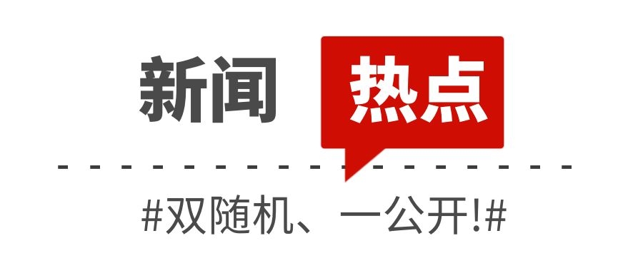 消防救援局關(guān)于全面推行“雙隨機、一公開”消防監(jiān)管工作的通知