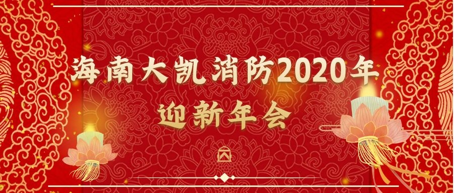 年會(huì)|篤定前行，砥礪初心