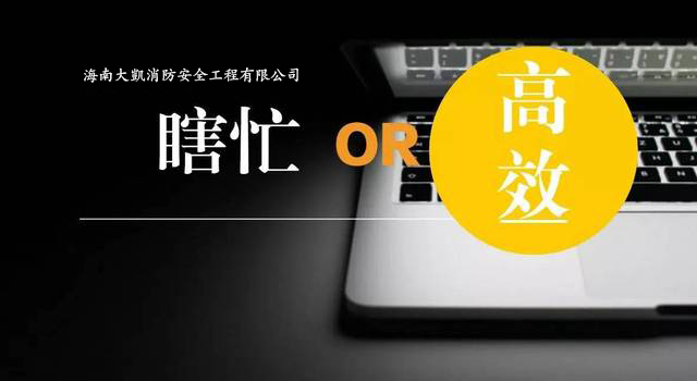 大凱消防ERP體系啟動(dòng)建設(shè)，全面提升組織效率